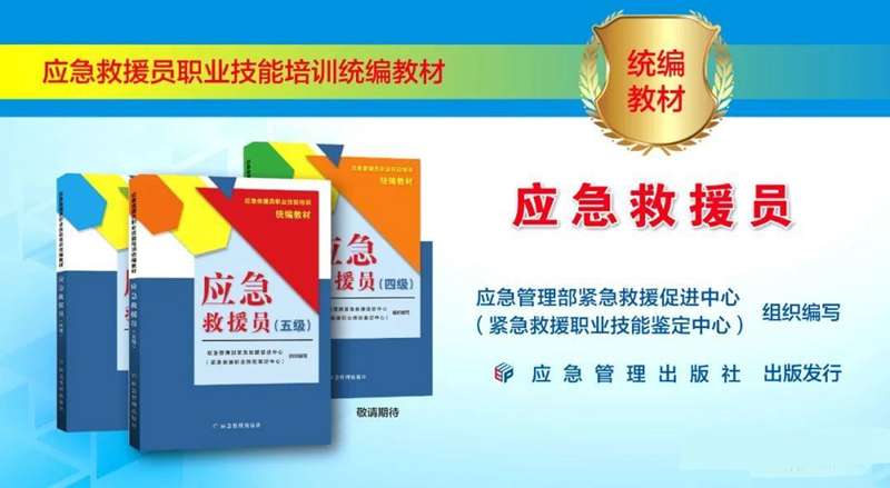 国家应急救援员(五级)