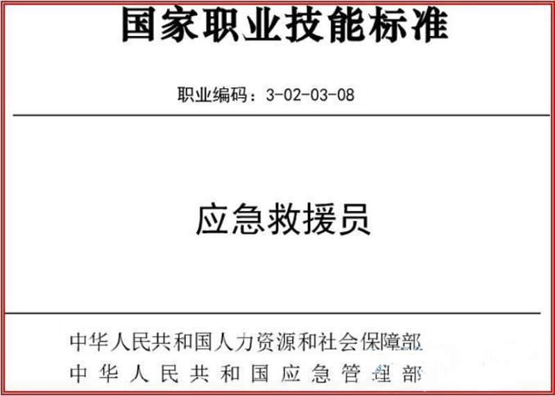 国家应急救援员(五级)