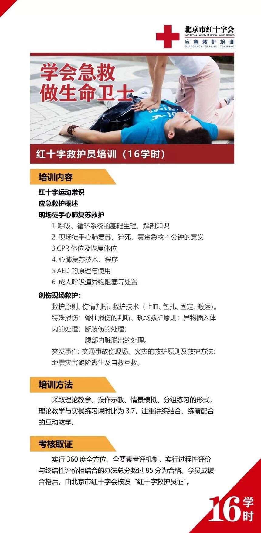 救护员培训（16学时）