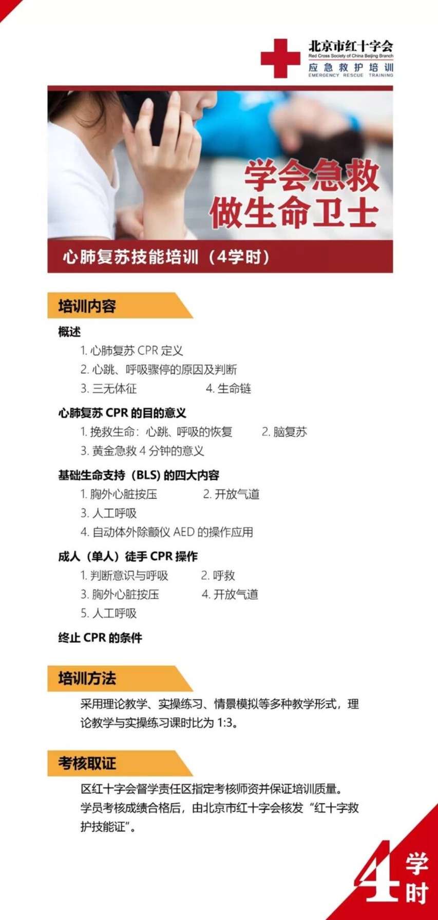 心肺复苏技能（4学时）