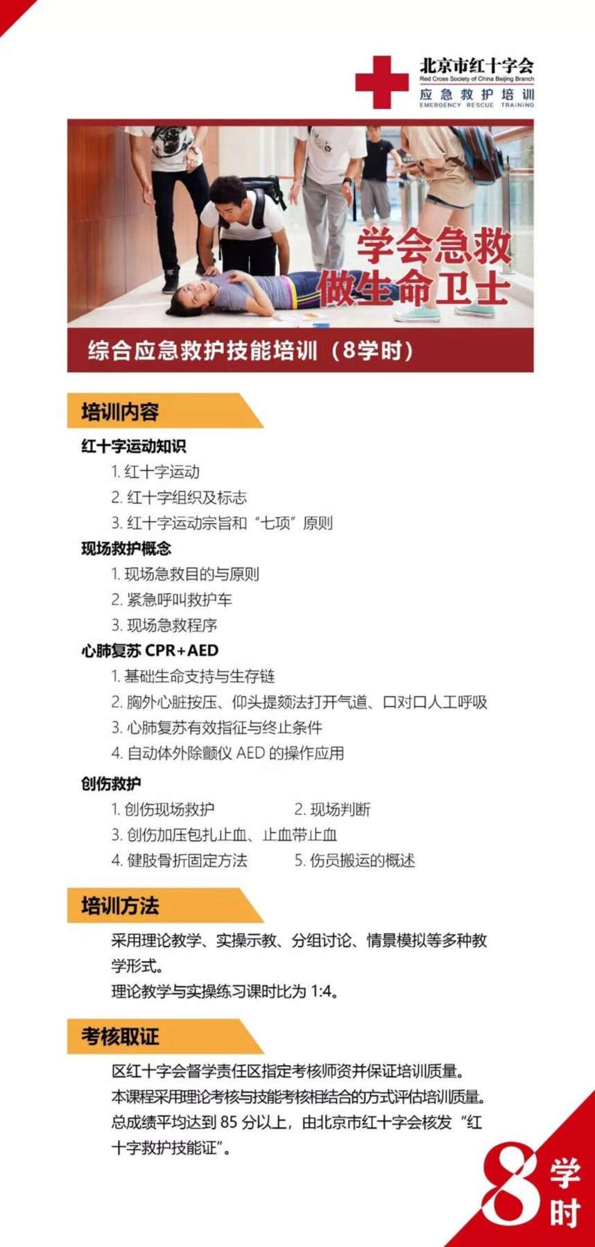 急救培训（8学时）
